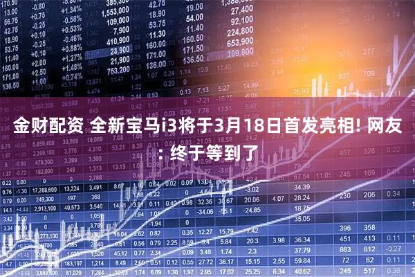金财配资 全新宝马i3将于3月18日首发亮相! 网友: 终于等到了